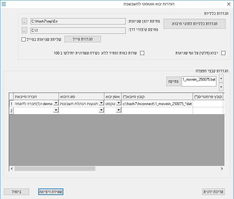 הגדרה קובץbatch